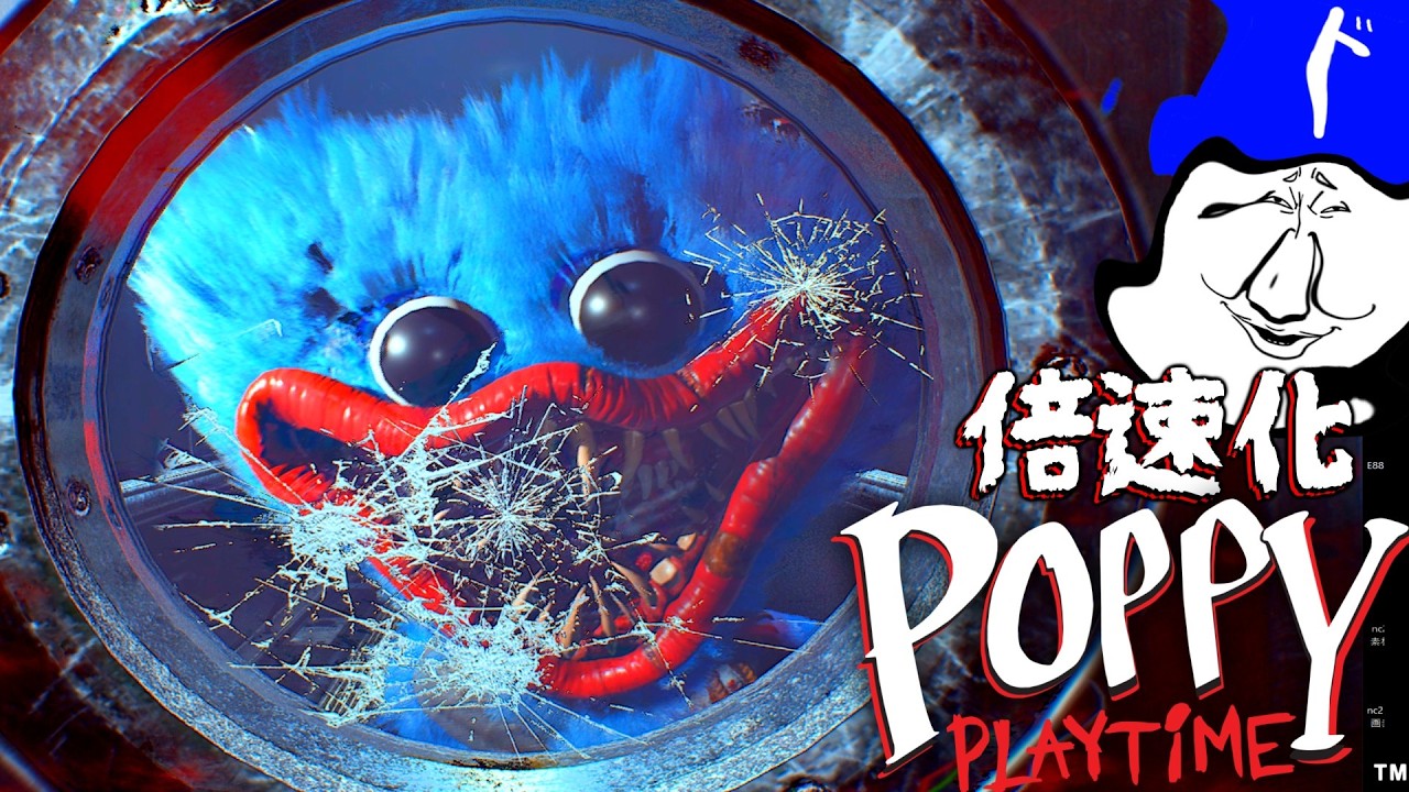 最近発売された「Poppy Playtime Chapter 5」を倍速化してしまった実況者の末路。【前編】