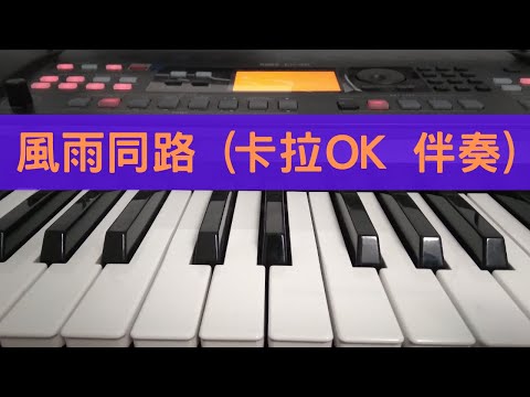 風雨同路 (卡拉OK / 電子琴伴奏)