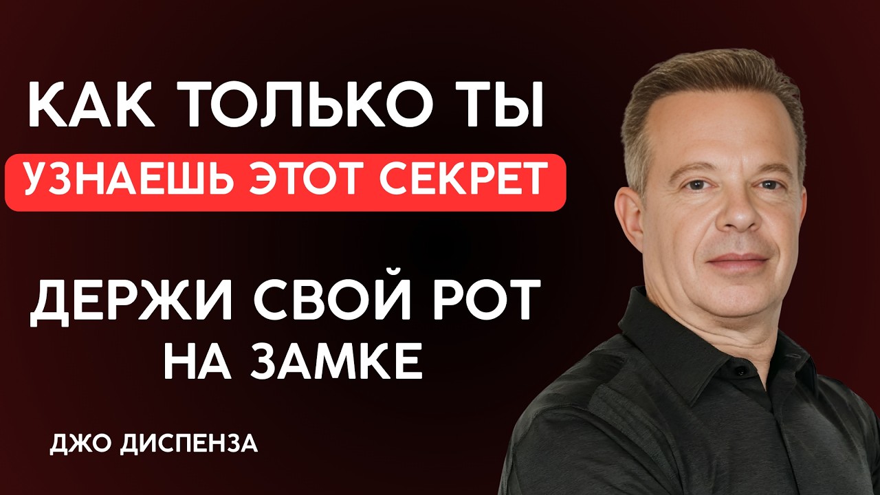 НИЧЕГО НЕ ДЕЛАЙ ПОСЛЕ ЭТОГО… И Смотри, Как Всё Встанет На Свои Места | Джо Диспенза