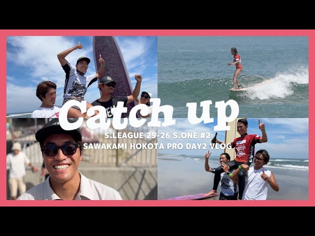 Catch up】S.LEAGUE 25-26 S.ONE ロングボード第2戦さわかみ鉾田プロ
