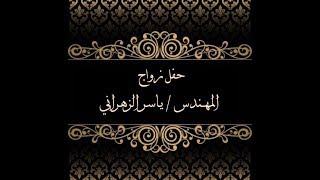 حفل زواج المهندس ياسر بن سعد الزهراني قاعة اللؤلؤة بجدة - 1438/11/4