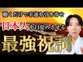 【奇跡の言霊】この祝詞を聴けた人だけに幸運の扉が開きます。【心身を浄化し、穢れた因縁を清める最強祝詞】