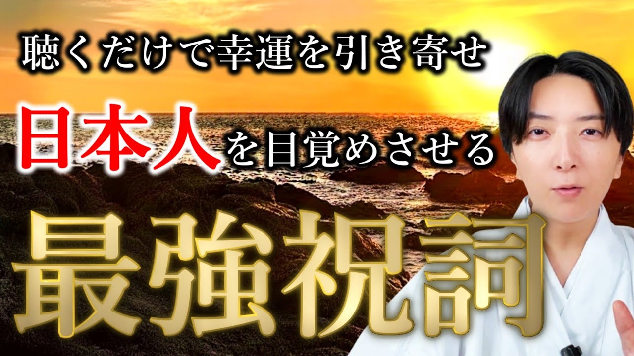 【奇跡の言霊】この祝詞を聴けた人だけに幸運の扉が開きます。【心身を浄化し、穢れた因縁を清める最強祝詞】
