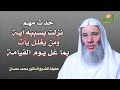 حدث مهم نزلت بسببه آية ومن يغلل يأت بما غل يوم القيامة فضيلة الشيخ الدكتور محمد حسان 