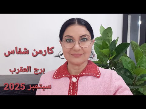 برج العقرب شهر سبتمبر 2025 الأيام الأكثر الأقل حظا المواليد الأكثر الأقل حظا استشارات خارطة فلكية
