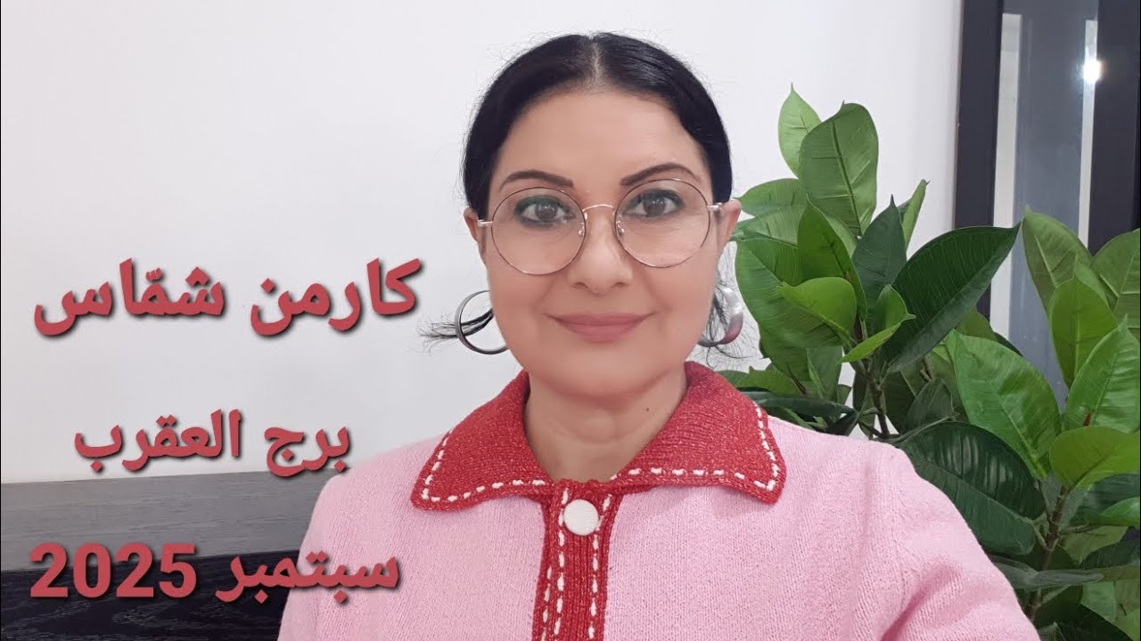 #برج_العقرب شهر سبتمبر 2025. الأيام الأكثر/الأقل حظا.المواليد الأكثر/الأقل حظا.استشارات خارطة فلكية