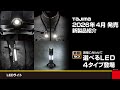 【TAJIMA】2026年 4月発売 新製品紹介