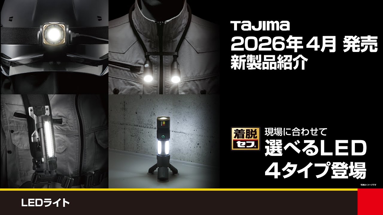 中野様　タジマ TAJIMA] New product introduction for release in January 2026 - YouTube