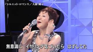 大橋純子 シルエットロマンス