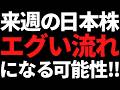 来週の日本株はエグいことになりそう!?ポイントと投資戦略はコレだッ!
