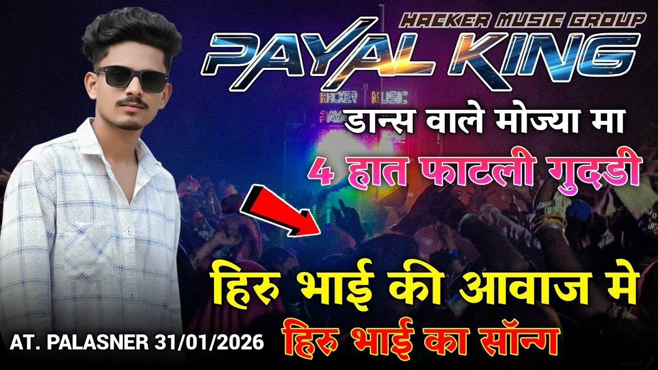 पायल बँड मोहिदा, 4 हात फाटली गुदडी, हिरालाल सेनानी ki आवाज मे, हिरु भाई का सॉन्ग, At. Palasner 2026