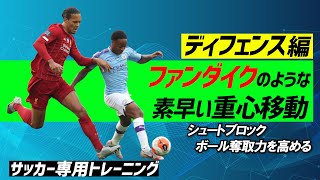 【神トレ】ファンダイクのような低い重心でボール奪取力を高める【18週目】