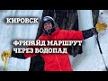 ГОРОДСКАЯ ЩЕЛЬ - фрирайд маршрут через водопад: Кировск (Хибины), средняя сложность.