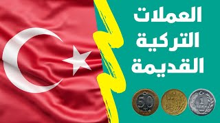 العملات التركية القديمة و اسعارها عبر التاريخ - كتالوج العملات التركية - سوق العملات القديمة