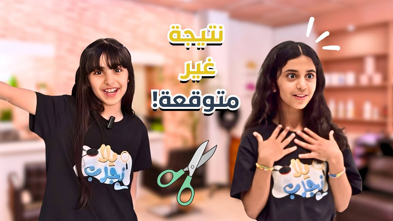 برنامج يلا نجرب🔍| خوف كبير من مصففة الشعر💇🏼‍♀️😨