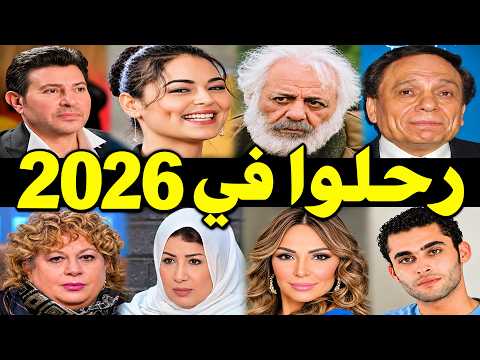 113 فنان وفنانة رحـلـوا في عام 2026 .. بعضهم لن تصـدق أنهم رحـلــوا ومنهم ثلاثة رحـلـوا في يوم واحد