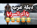 دبكة عرب يا أم عيون الحلوين 