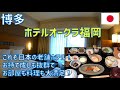 ホテルオークラ福岡レビュー！さすが日本の老舗というべきお持て成しと美味しい朝食