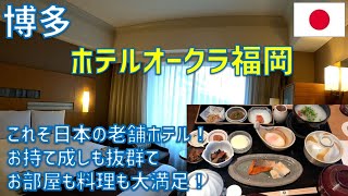 ホテルオークラ福岡レビュー！さすが日本の老舗というべきお持て成しと美味しい朝食