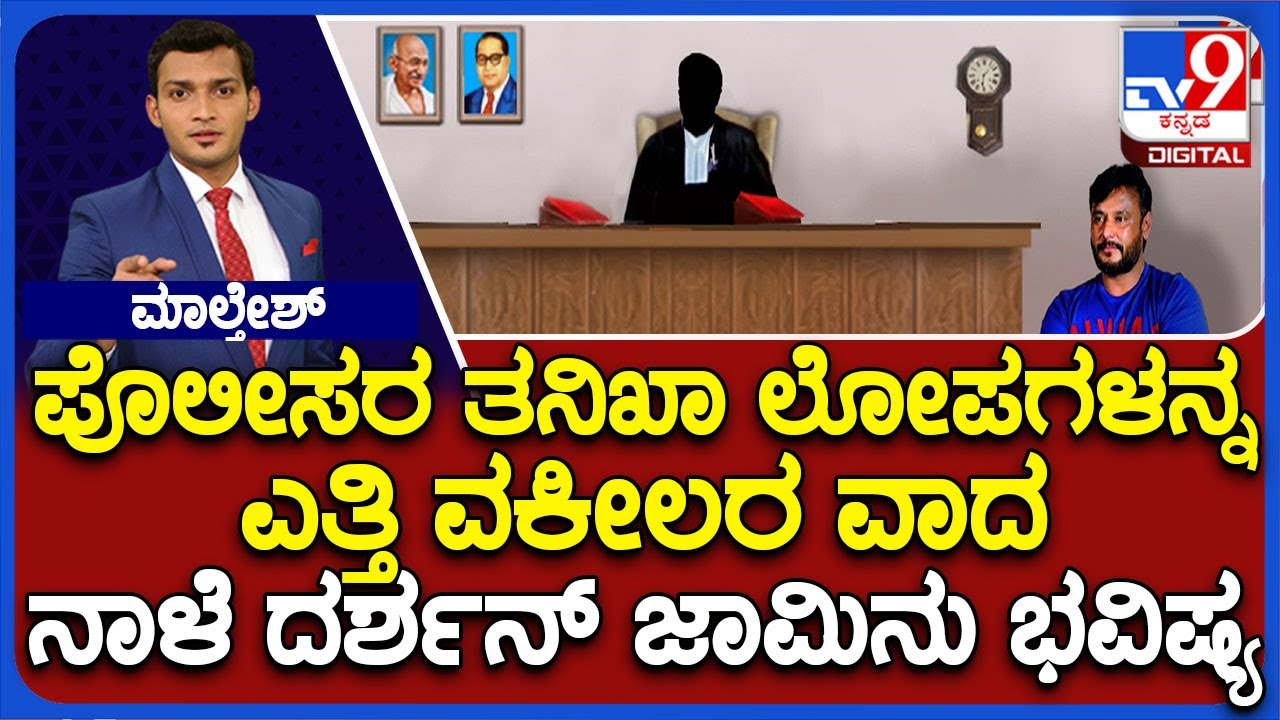 Darshans Bail Application Hearing Postponed To October 5: ನಾಳೆ ದರ್ಶನ್ ...