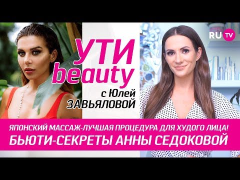 Японский массаж – лучшая процедура для худого лица! | Ути-Beauty. Выпуск 49