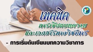 07 การเริ่มต้นเขียนบทความวิชาการ