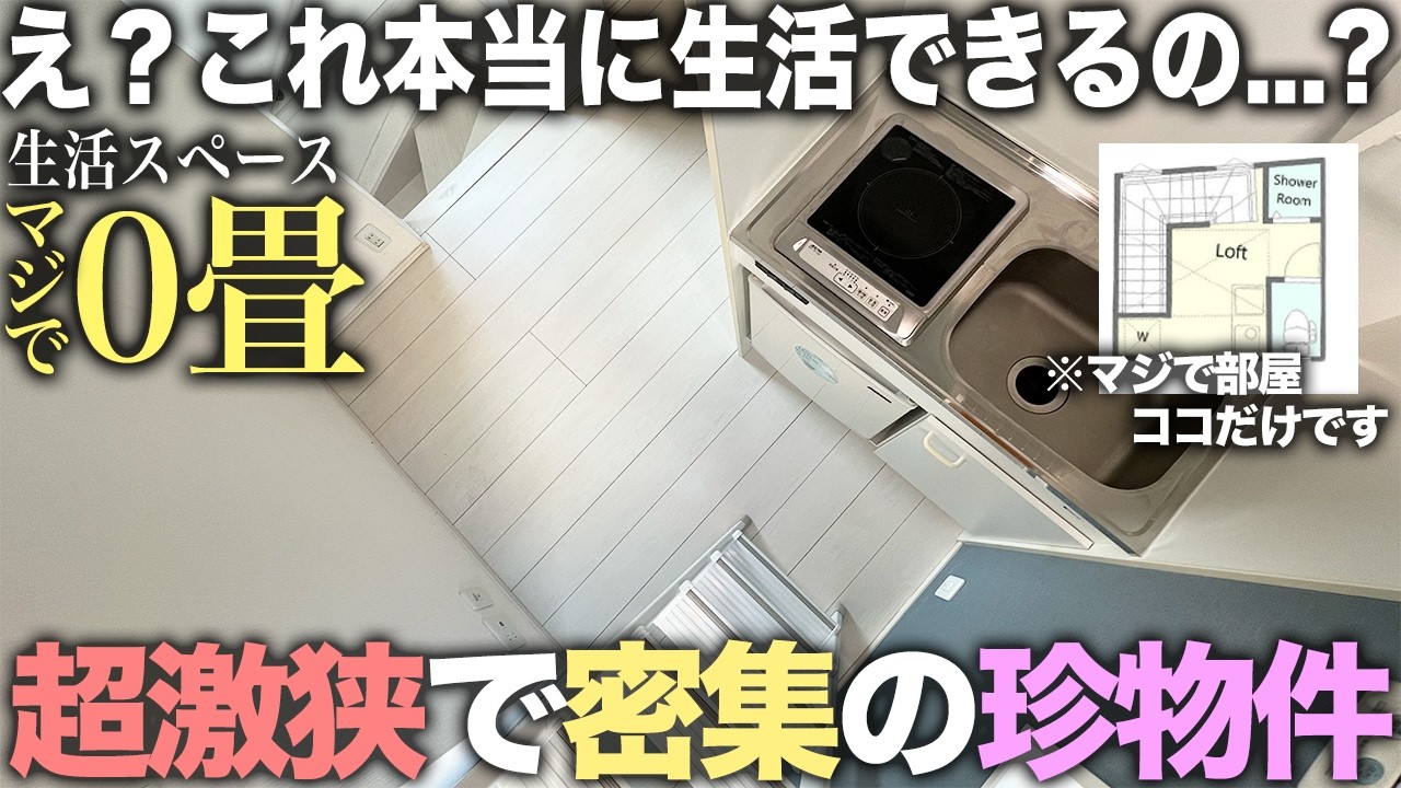 【激狭物件】え？これどうやって住めるの！？寝室ナシの超激狭物件に潜入してみたら前代未聞すぎた件