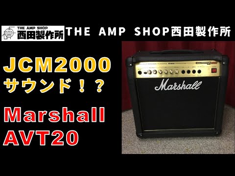 【売約済】JCM2000直系　Marshall AVT20【SOLD OUT】