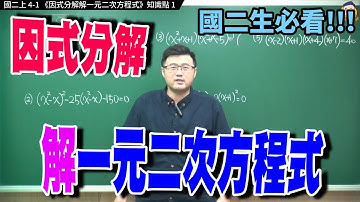國二上4 -1知識點1【因式分解解一元二次方程式】