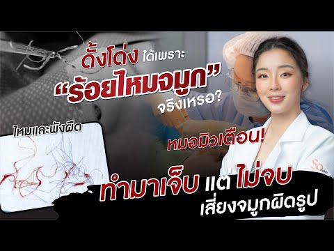 เตือนภัยร้อยไหมจมูก เจ็บตัวฟรีเพราะสวยไมรจบ หมอมิวsomeko | Do you knowสาระหน้าสวย