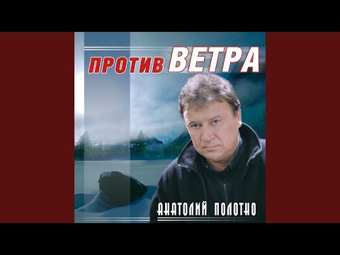 Анатолий Полотно feat. Федя Карманов - Есть еще и корабли