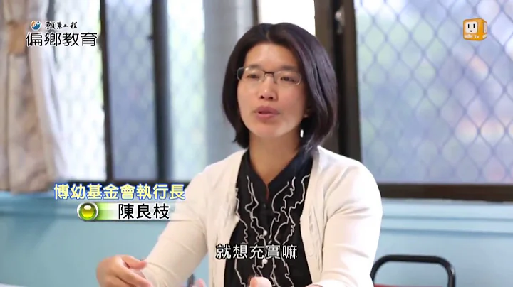 【願景工程─偏鄉教育】3-2 數位資源拚教育 脆弱童心待修補 - 天天要聞