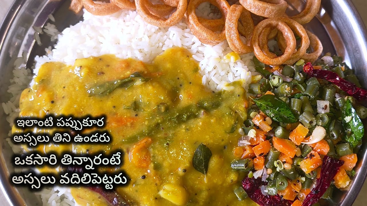 ఇలాంటి Pappu కూర అస్సలు తిని ఉండరు ఒక్కసారి తిన్నారంటే అస్సలు వదిలిపెట్టరు - Bens + Carrot వేపుడు🔥