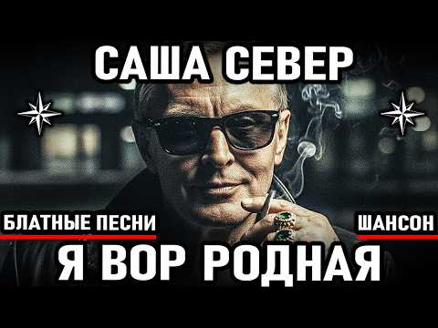 Sasha Sever - I'm a Thief, My Dear! (Song with lyrics by Alexander Severov) Chanson