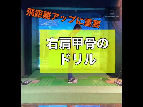 飛距離アップに重要　右肩甲骨のドリル