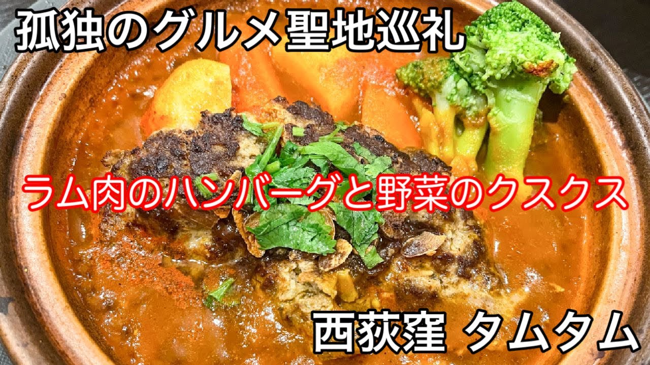 【孤独のグルメ聖地巡礼】西荻窪 タムタム ラム肉のハンバーグと野菜のクスクスseason5第3話登場店