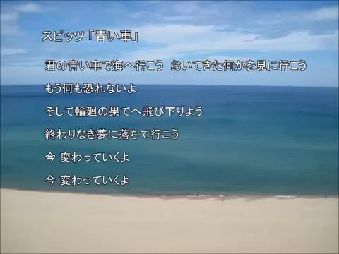 スピッツ「青い車」 インスト