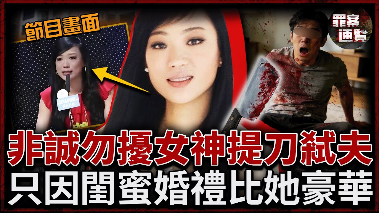 非誠勿擾女嘉賓成殺人犯！閃婚4月挺着孕肚殘忍殺夫，一切只因一場豪華婚禮......｜罪案速覽