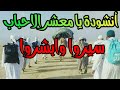 انشودة يا معشر الاحباب سيروا وابشروا Arabic Tarana Tablighi Jamaat 