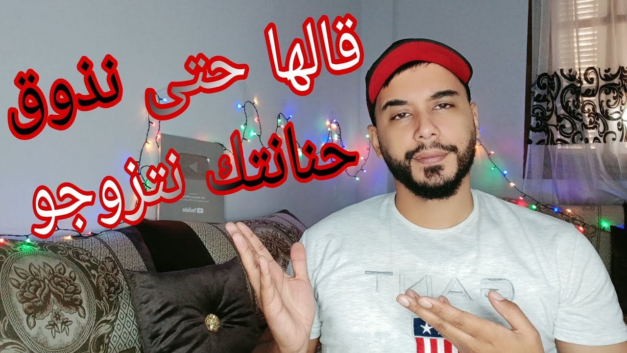كي يقولك لازم نذوق حنانتك .... باه نتزوجو  😂😂