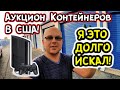 Аукцион Контейнеров В США! Нашли PS3 Планшеты Электронику ЖЕМЧУГ! Классные Находки! РОЗЫГРЫШ!