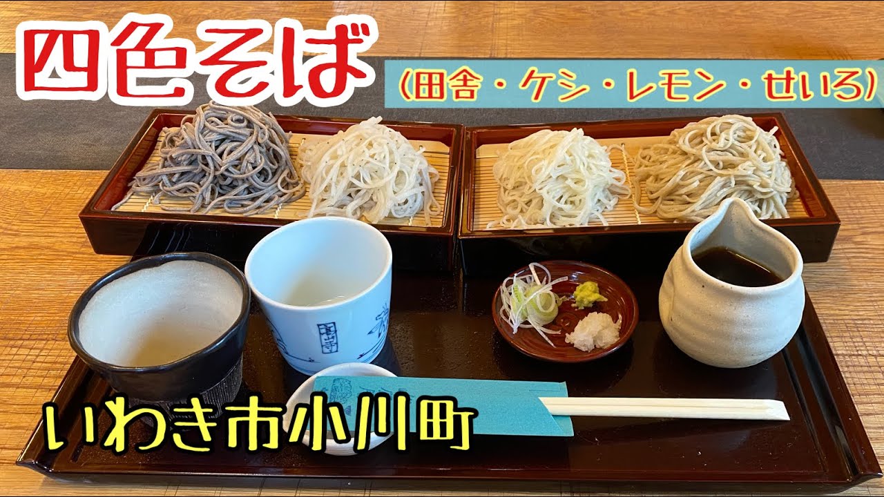 いわき市小川町の手打ち蕎麦[峨廊庵】四色蕎麦と珈琲を堪能