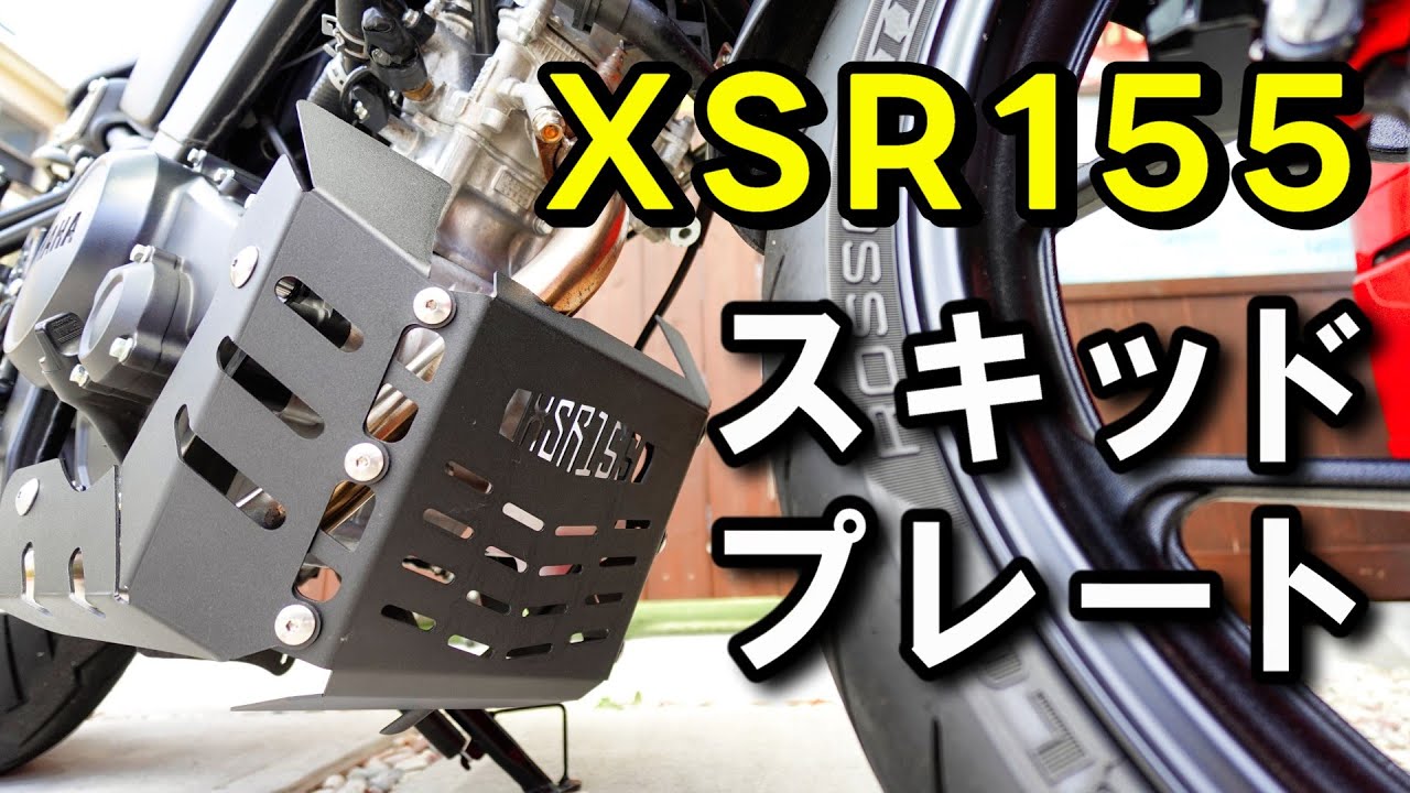 ハロルド　改造 XSR155 Custom Introduction #15! Skid plate installation! - YouTube