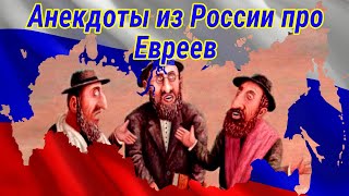 Лучшие анекдоты из России про Евреев. Часть 1