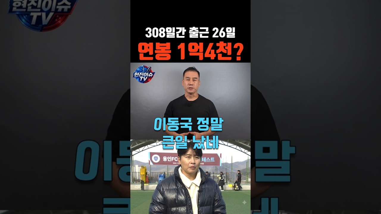 이동국 , 연봉 1억 4천인데 출근은 26일?