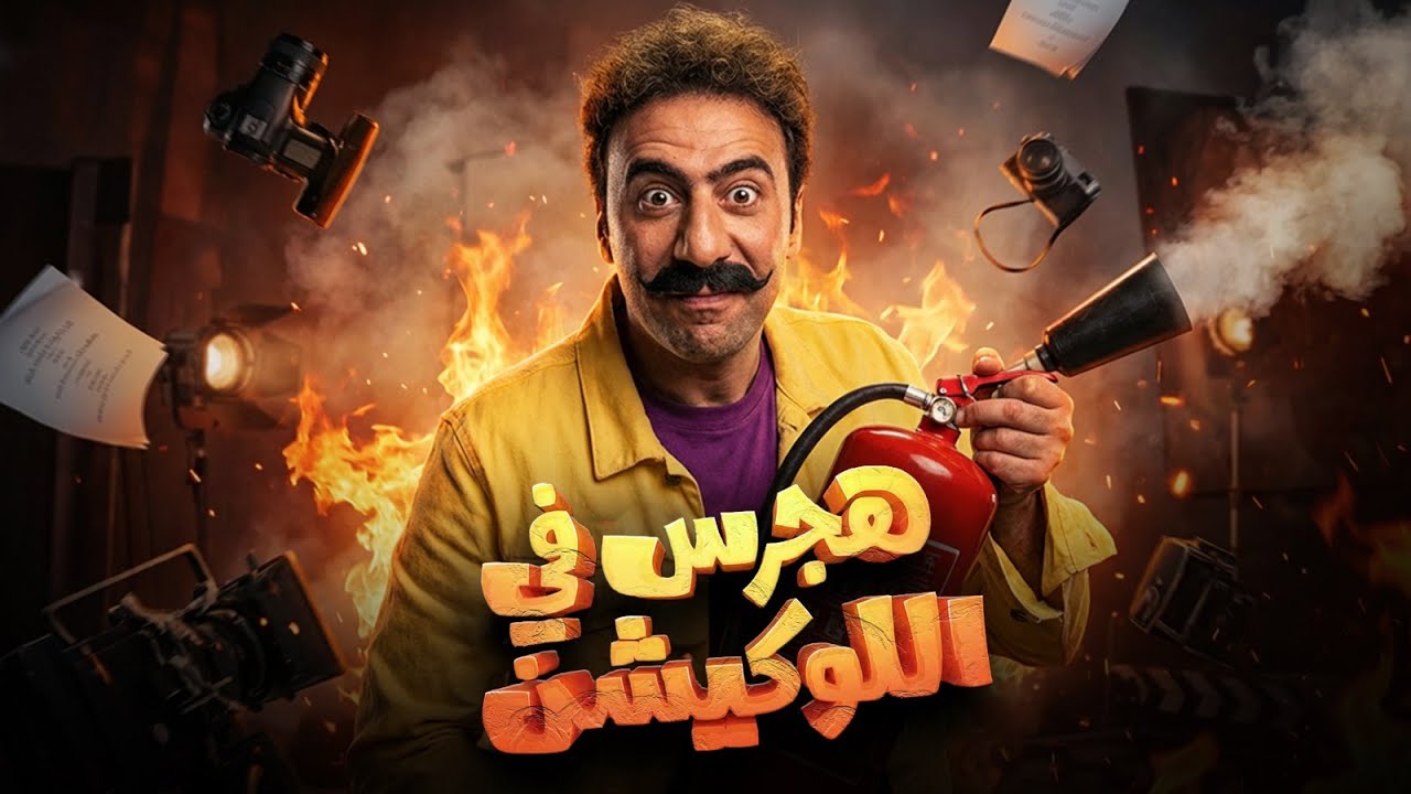 ملخص هجرس اللوكيشن | بطولة محمد سلام | Hagras in Location