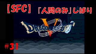 【SFC】人間のみDQ5　#31　グランバニア