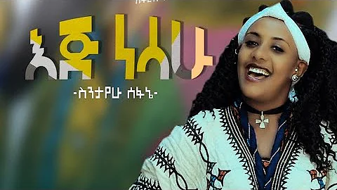 Sentayehu Sefane (Ej Nesahu) ሰንታየሁ ሰፈኔ (እጅ ነሳሁ)  - New Ethiopian Music 2020(Official Video)
