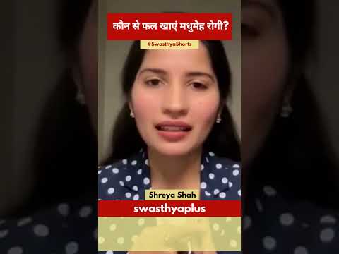 कौन से फल खाएं मधुमेह रोगी? | Fruits for Diabetics Patients in Hindi | Shreya Shah | #Shorts