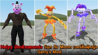 Helpy นักกล้ามสุดแกร่ง Sun กับ Moon เวอร์ชั่นผู้หญิง Garry's Mod